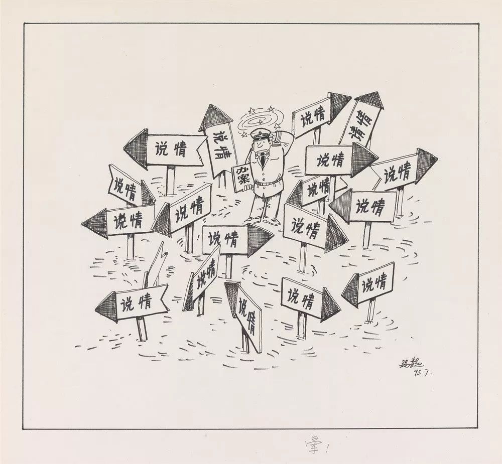 晕！31.5x35.5cm 1995（关山月美术馆藏）
