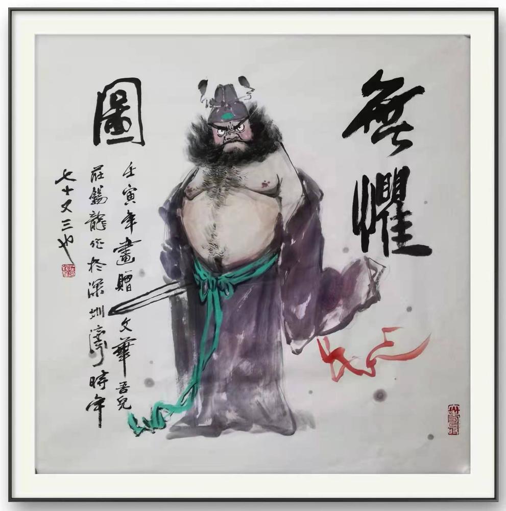 无惧（壬寅年）