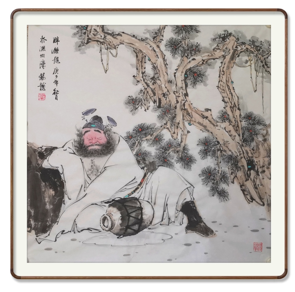 醉钟馗（庚子年秋）