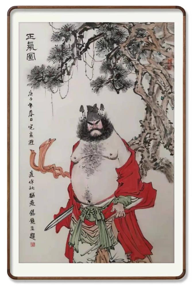 正气图（庚子年春）