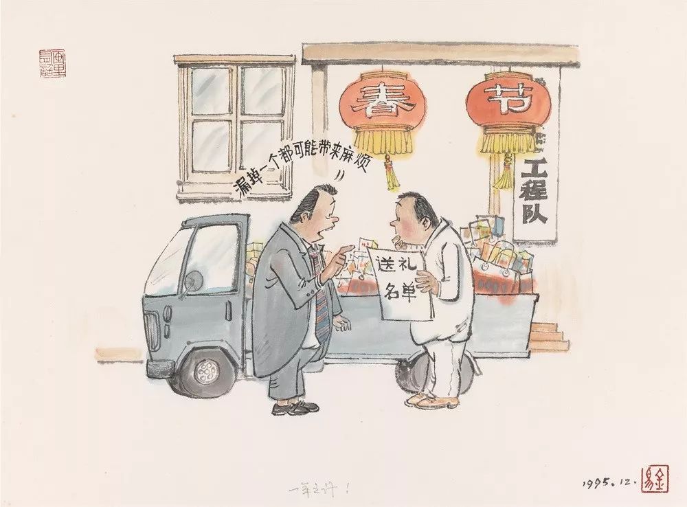 一年之计！34x46cm 1995（关山月美术馆藏）
