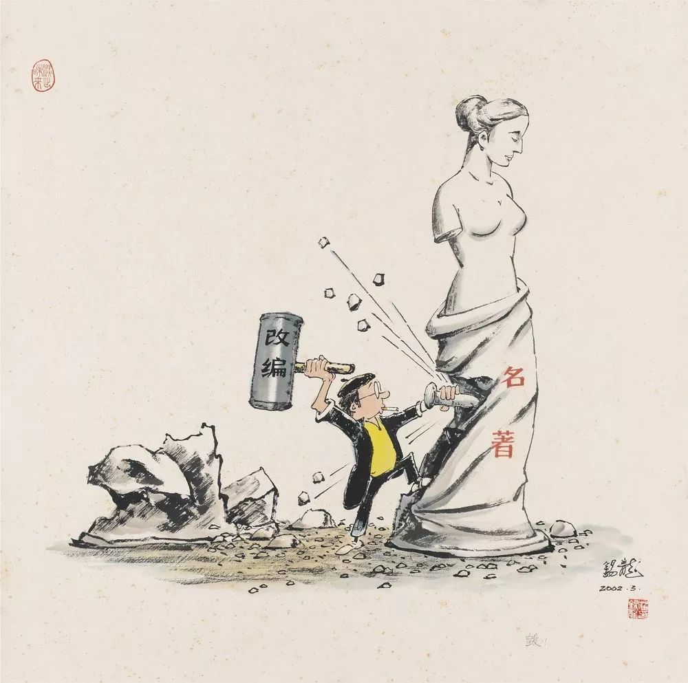 毁！69x69cm 2002（关山月美术馆藏）