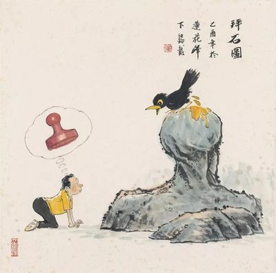 拜石图 69x69cm 2005（关山月美术馆藏）