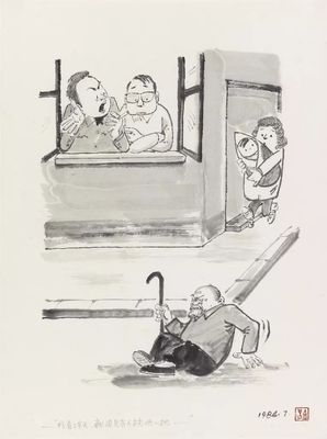 “我看了半天，就见没有人扶他一把……” 1984（关山月美术馆藏）