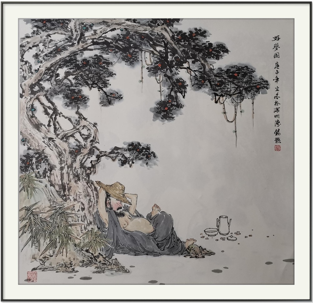 好梦图（庚子年）