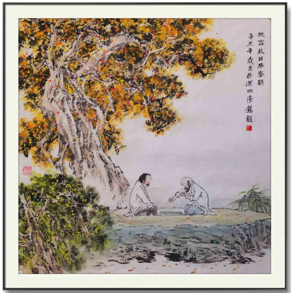我言秋日胜春朝（辛丑年岁末）