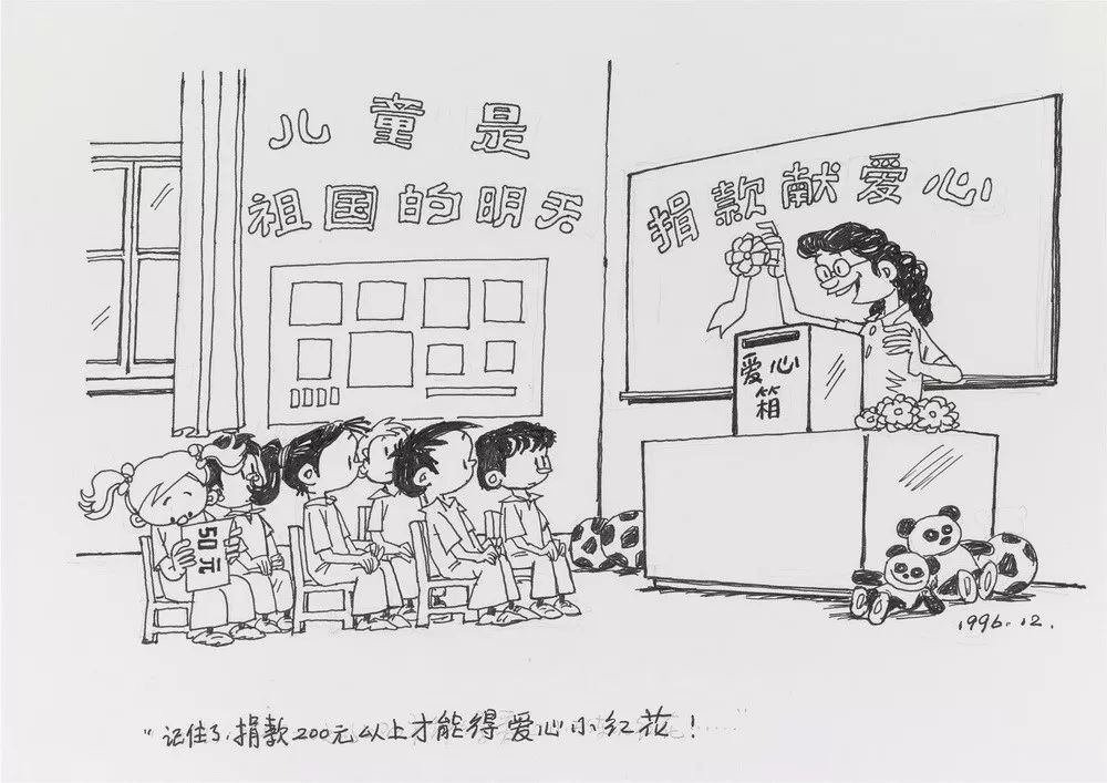 记住了，捐款200元以上才能得爱心小红花21x29.5 1996（关山月美术馆藏）