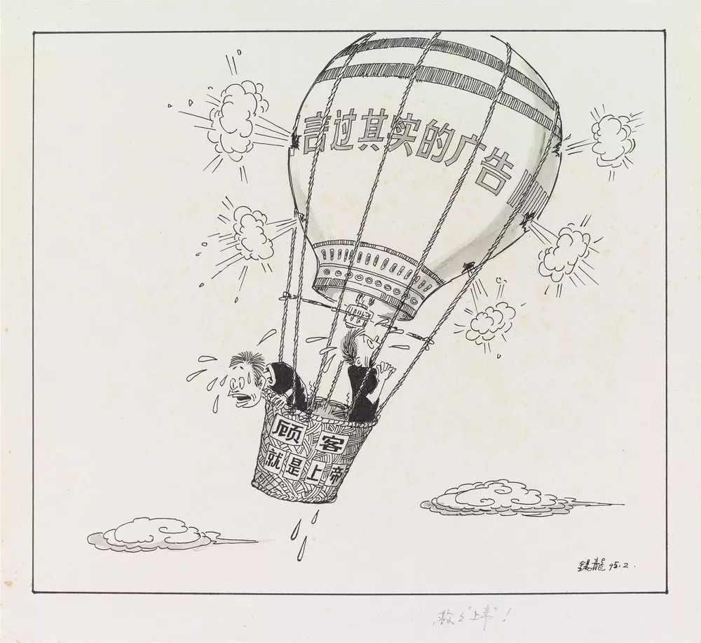 救救“上帝”！31.5x35cm 1995（关山月美术馆藏）
