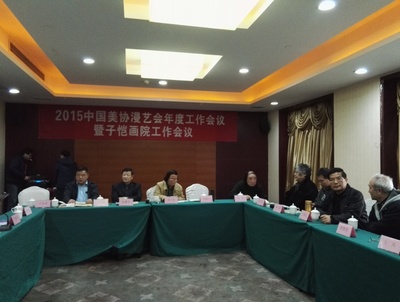 2015中国美协丰子恺画院工作会议