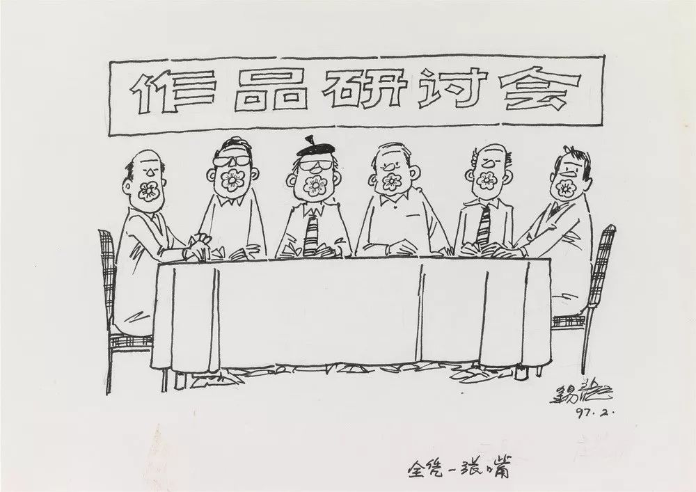 全凭一张嘴 21x29.5cm 1997（关山月美术馆藏）