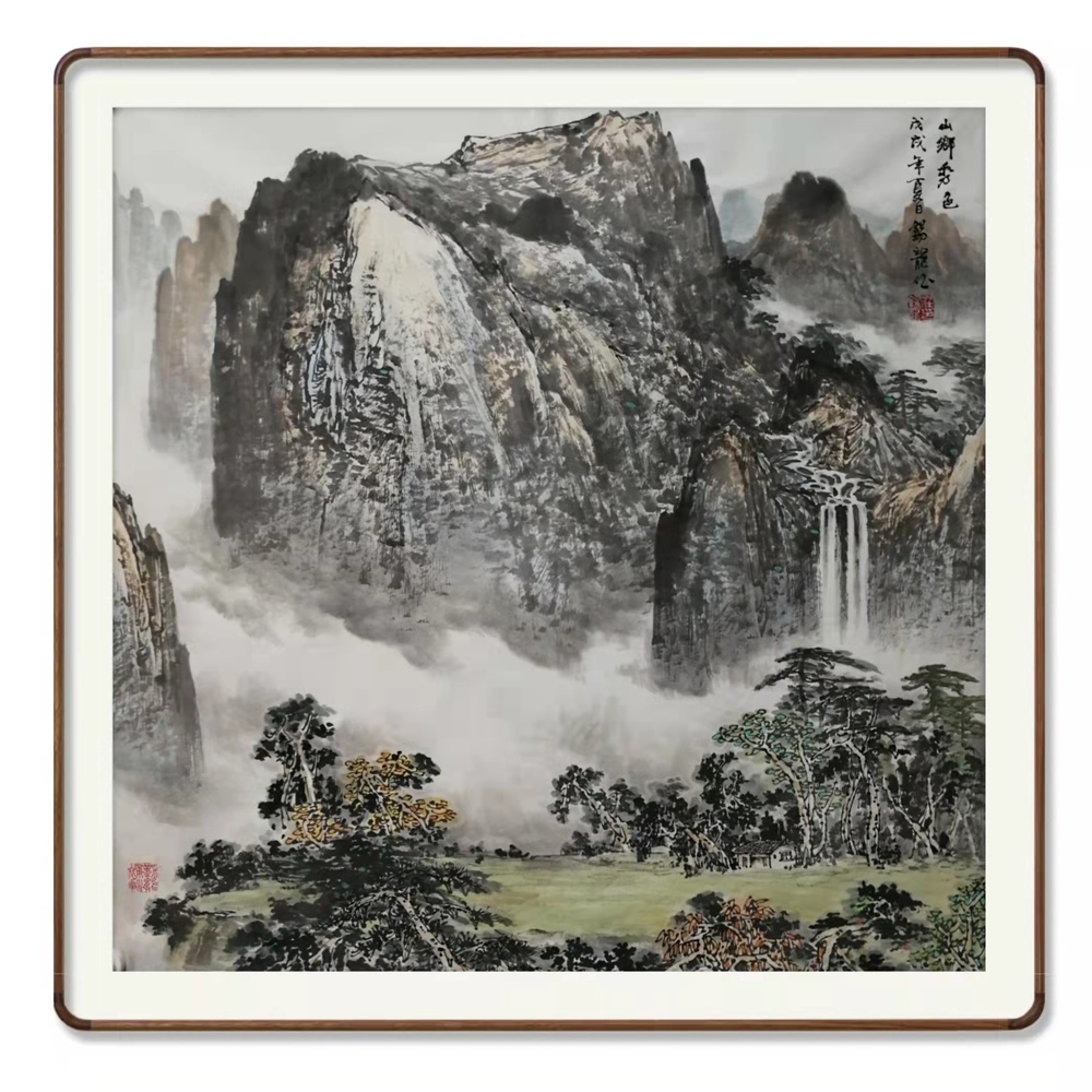 山乡秀色 戊戌年 夏